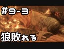 【実況】主を救うために【SEKIRO：隻狼】9日目 part3