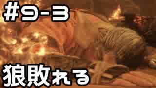 【実況】主を救うために【SEKIRO：隻狼】9日目 part3