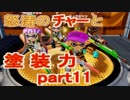【実況】スプラトゥーンをチョコる part11 はやいウォークマン(ダジャレ)編