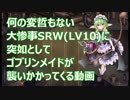 【千年戦争アイギス】大惨事スーパーロボット大戦(LV10)にゴブリンの魔の手が