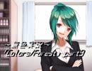 《無色実況》歴史の欠片を覗きましょう｢Colors_Forest」part9
