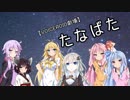 【VOICEROID劇場】たなばた
