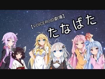 【VOICEROID劇場】たなばた