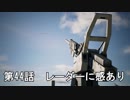 【エースコンバット７】まったりブルー Part 44 【実況】
