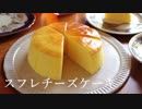 スフレチーズケーキ Japanese Souffle Cheesecake｜小麦粉だいすき