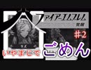 【縛り実況】FEを2人で協力!?　FE覚醒　実況プレイ part2