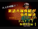 【名探偵コナン】英語再履修組が事件解決7【３人の名推理】