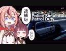 全体的に雑いPoliceSimulator「逮捕な」[ガイノイド/VOICEROID実況]
