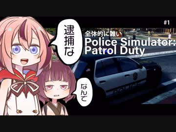 全体的に雑いPoliceSimulator「逮捕な」[ガイノイド/VOICEROID実況]
