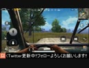 【プレイ動画】一人称視点での車の運転で酔オロロロロロ【PUPG MOBILE】#5