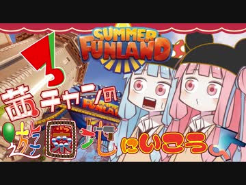 【Summer Funland】茜ちゃんの遊園地に行こうよ【ＶＲ】その３