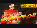 【スーパーマリオメーカー2】やっぱ漢ならシューティングだよなぁっ!?【Part9】