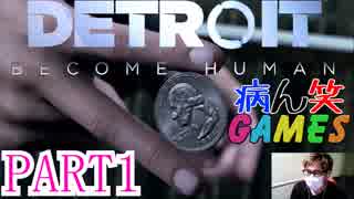 ～顔出し DETROIT～part1【BECOME HUMAN】【ゲーム実況】