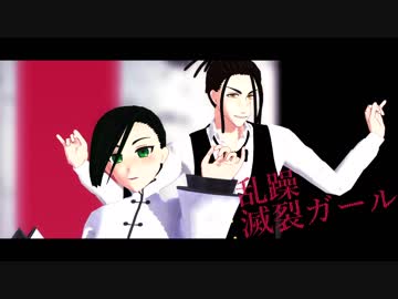 【47tsMMD】南459の乱躁滅裂ガール