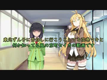 頑張れ京町セイカ！　弦巻マキ説得編　【ボイスロイド劇場】