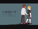 【手描き実シ兄者】いってほしくないKK