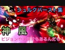 スマブラSP シュルクの鮮やかなバースト集【プレイ動画】