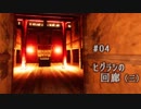 影廊 -Shadow Corridor- 〃にゃんこの追っかけ気味な実況プレイ 04