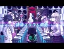 超高校級に推理ができない2人のダンガンロンパv3 学級裁判　後編