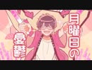 ニコカラ『月曜日の憂鬱』HoneyWorks feat.初音ミク《on vocal》