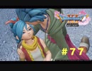 ゆる〜り、ドラゴンクエストXI〜過ぎ去りし時を求めて〜＃７７
