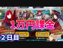 【FGO】どうしても魔王信長が引きたかった男の末路：２日目【ガチャ】