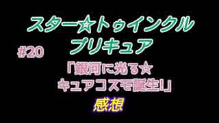 スタ－トゥインクルプリキュア!きらきらステラじお!! #20