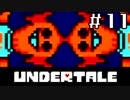【初見実況】愛に生きて、愛に死ね【UNDERTALE】#１１