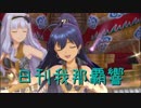 日刊 我那覇響 第2132号 「静かな夜に願いを…」 【デュオ】