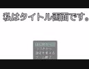 タイトル画面と恋をするゲーム！？【私はタイトル画面です。】