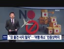 韓国「日本のものを買わずに日本へ旅行に行くのもやめよう」MBC