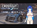 【ゆボチェ】ポンコツとパンツと世紀末ZERO【CROSSOUT(PS4)】#6