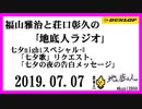福山雅治と荘口彰久の｢地底人ラジオ｣  2019.07.07 七夕nightスペシャル