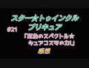 スタ－トゥインクルプリキュア!きらきら!!ステラじお #21