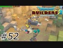 また会えたね【ドラクエビルダーズ2】#52