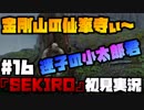 #16【隻狼】金剛山の仙峯寺ぃ～小太郎との出会い【初見実況プレイ】