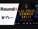 【Round4】LJL2019 Summer 好プレー