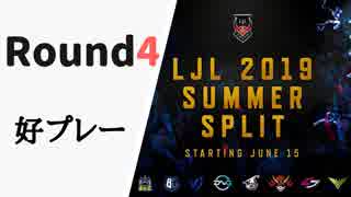 【Round4】LJL2019 Summer 好プレー