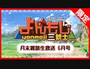 【限定】月末雑談生放送 6月号【アーカイブ】