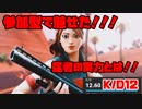 [Fortnite]参加型で魅せたK/D12の猛者の実力とは...!!!
