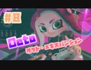 【スプラトゥーン2実況】キオクを胸に光をつかむ▼8両目【オクト・エキスパンション】