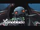 【xenoblade】未来を掴むため僕は剣を手に取った【実況】part15