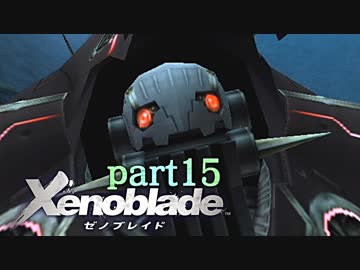 【xenoblade】未来を掴むため僕は剣を手に取った【実況】part15