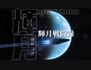 【Elite:Dangerous】輝月戦闘録 #5 vs Imperial Cutter【ゆっくり実況】