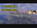 【WoWs】じゃんげま海戦記30【ゆっくり実況】
