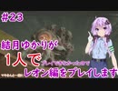 【バイオハザードRE2】結月ゆかりが1人でレオン編に挑戦しますよ！【結月ゆかり】part23