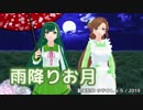 【東北ずん子・緑咲香澄】雨降りお月【CeVIO・VOCALOIDカバー】