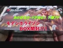 MTG　目当てのカードが光る！？モダンホライゾンBOX開封