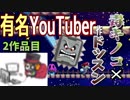 【実況】レトルトさん×毒キノコステージ『スーパーマリオメーカー2』