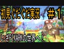 『PIXARK』　恐竜世界×マイクラ　ピックスアーク　初見　ぐだぐだ実況#1